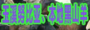 峨山黑山羊养殖场