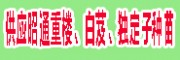 昭通市中药材种植专业合作社