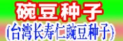碗豆种子 _台湾长寿仁豌豆种子