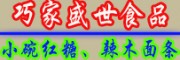 巧家天麻、小碗红糖、辣木面条、红山灰豆腐 食品有限公司