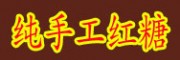 云南红糖、纯手工红糖、甘蔗叶红糖
