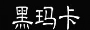 秘鲁黑玛卡
