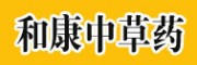 和康中草药