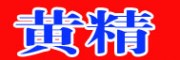 滇黄精图片