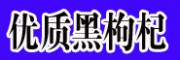 优质黑枸杞