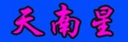 生态天南星