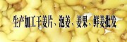 干姜出口*板桥镇干姜块%云南干姜片
