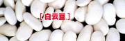 产地白芸豆供求信息