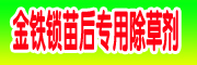 金铁锁苗后专用除草剂