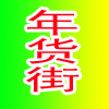 2017第十一届昆明新春欢乐购物节（昆明年货街展位图）
