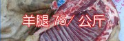 昆明羊腿价格多少钱一斤