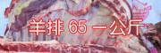 黑山羊排批发价格是多少?