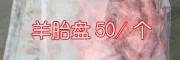 昆明周边哪有羊胎盘批发
