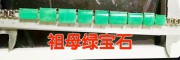 绿宝石