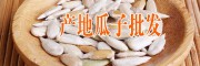 产地云南瓜子批发市场动态(云南)