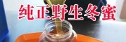 云南冬蜂蜜图片
