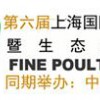 2017第六届上海国际优质畜禽产品采购交易会