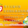 2018第十五届中国（北京）国际食品饮料展览会