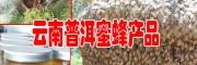 云南蜂巢蜜、蜂花粉、蜂王浆、蜂胶示范合作社