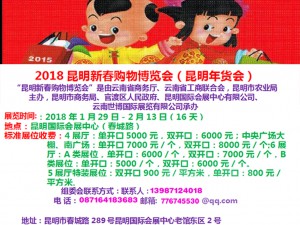 2018第十二届昆明新春购物博览会