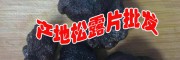 云南山珍集产品