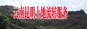 云南昆明周边土地出租(水库边水泥路通/电接搭/荒山地)