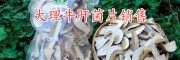 云南特产干杂菌销售-大理牛肝菌片*菌厂家