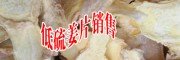 云南干姜片、低硫姜价格厂家-曲靖干姜、姜皮批发