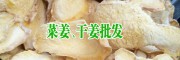 产地干姜片价格_云南罗平小黄姜