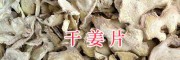干姜片供应#红河州哪里出售干姜片/屏边干姜厂