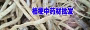 玉龙县鲁甸药材种植农民合作社产品供应信息