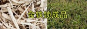 禄劝金铁锁种子-纯度高、杂质少独定子种子_昆明金铁锁供应