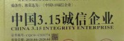 曲靖会泽滇泽王软籽石榴、黑籽石榴：中国315消费者可信赖产品