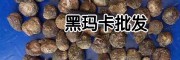 黑玛卡炖什么好？_玛卡自产自销批发