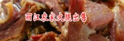 云南丽江火腿_云南丽江的火腿/丽江火腿_ 丽江三川火腿