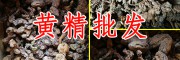 贵州黄精 黄精批发