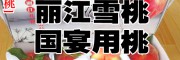 正宗国宴丽江雪桃树苗