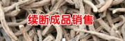 云南哪里有续断出售_2018续断苗多少钱一株?,