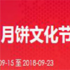 ?2018第二届中国(昆明)月饼节暨食品博览会