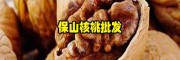 2018保山泡核桃多少钱?_云南纸皮核桃