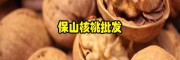 云南保山泡核桃价格