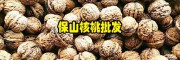 何认定一对核桃的大小_保山龙陵麻核桃