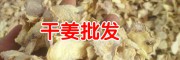 安国市场干姜行情价格_选个在13.5-14元之间