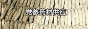 云南党参的价格行情_云南臭党参_云南大理有党参吗　