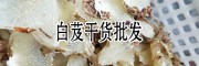 白芨干货价格_白芨干货安国价格_白芨价格干货