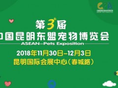 2018第三届中国昆明东盟宠物博览会
