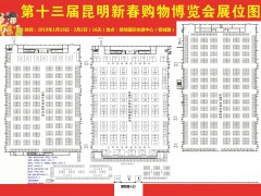 2019第十三届昆明新春购物博览会展位图