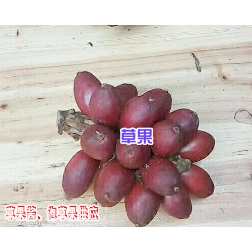 云南草果酱,泡草果供应公司是多少？