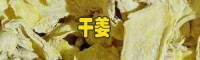 云南干姜_云南干姜行情分析13577392283药厂投料姜