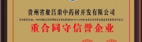 聚昌鼎药业——贵州聚昌鼎中药材开发有限公司